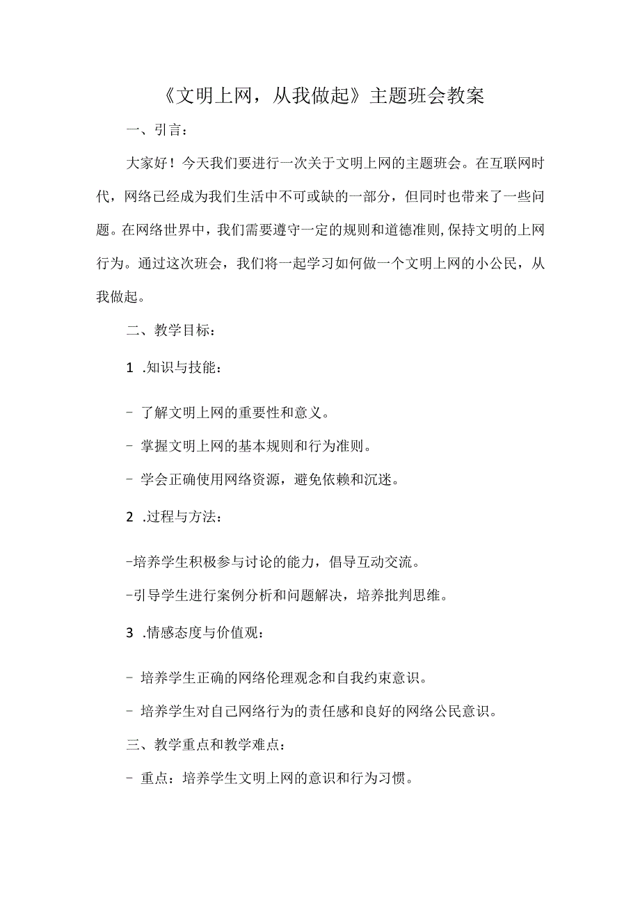 《文明上网从我做起》主题班会--教案.docx_第1页