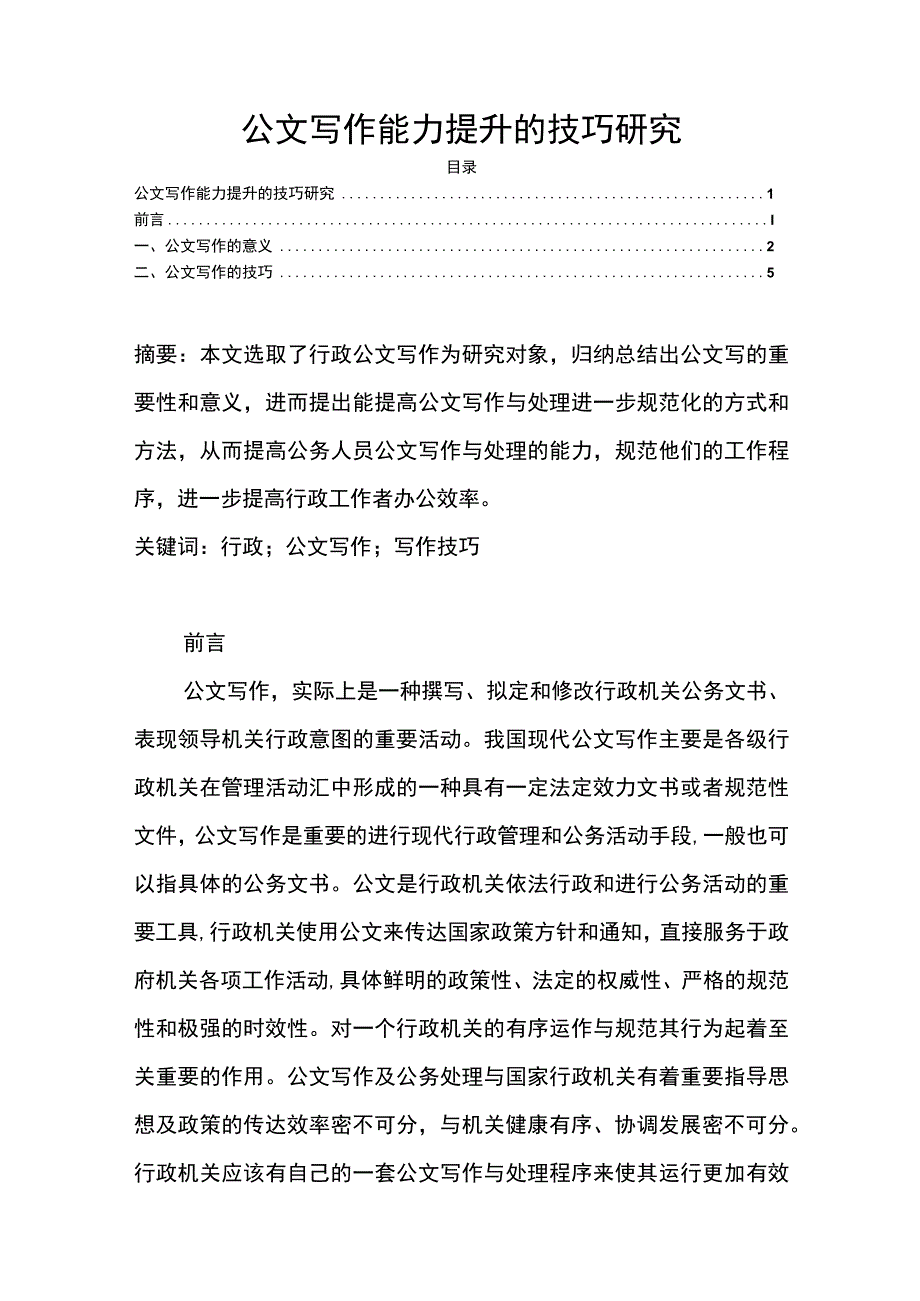 【《公文写作能力提升的技巧探析》3700字（论文）】.docx_第1页