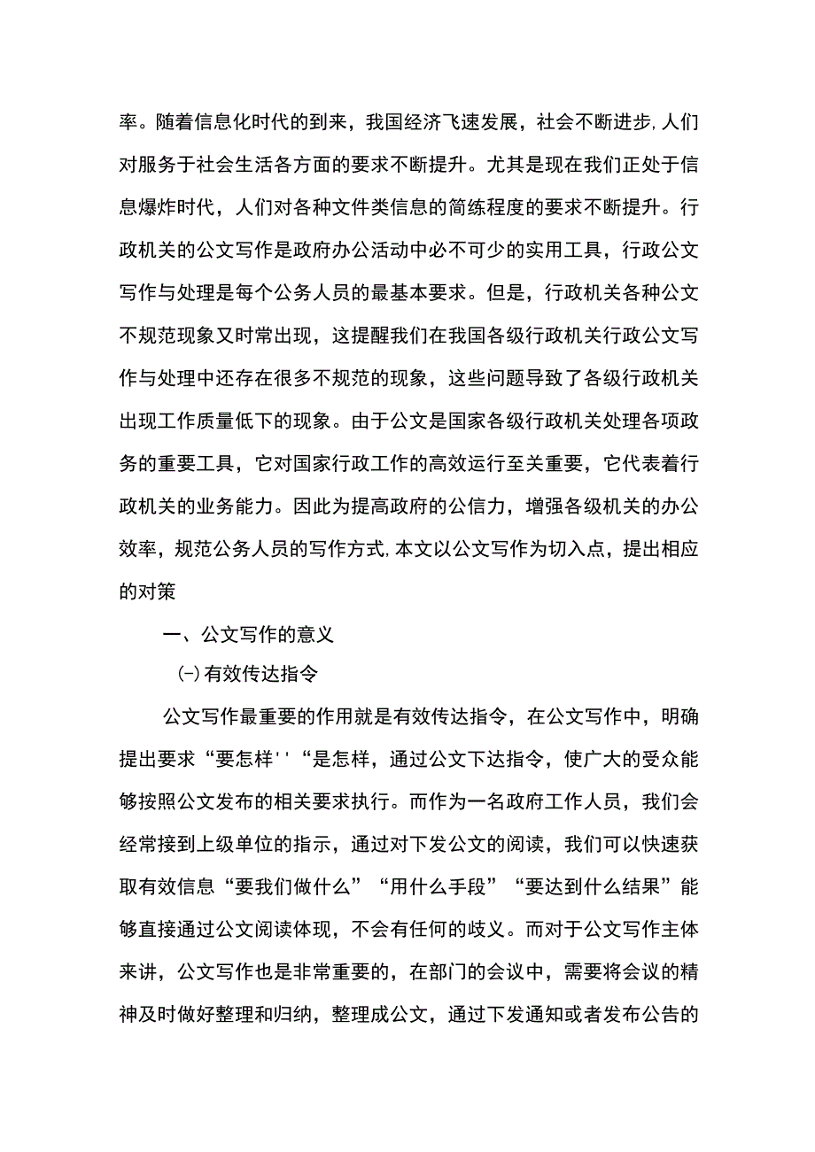 【《公文写作能力提升的技巧探析》3700字（论文）】.docx_第2页