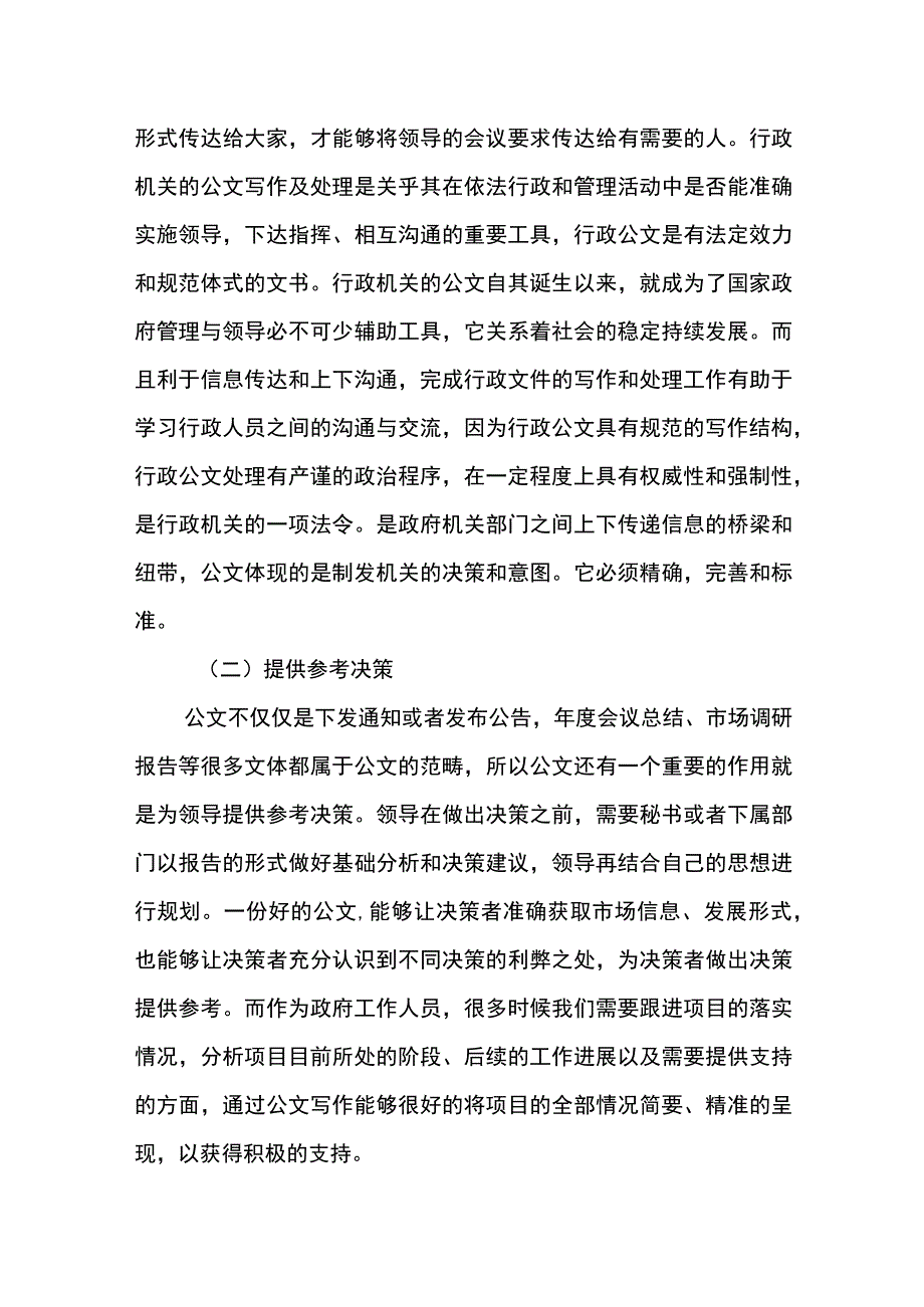 【《公文写作能力提升的技巧探析》3700字（论文）】.docx_第3页