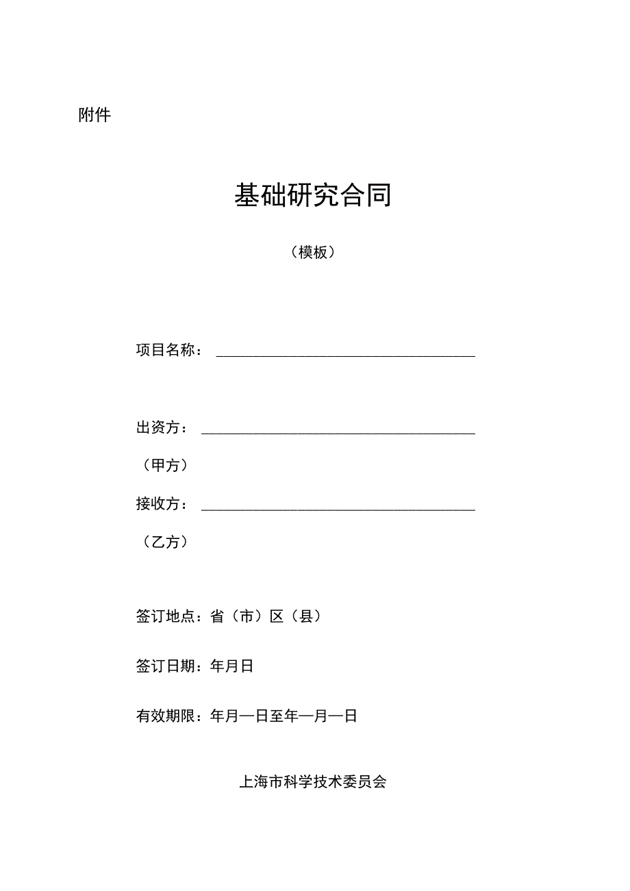 上海市企业投入基础研究合同示范文本（模板）.docx_第1页