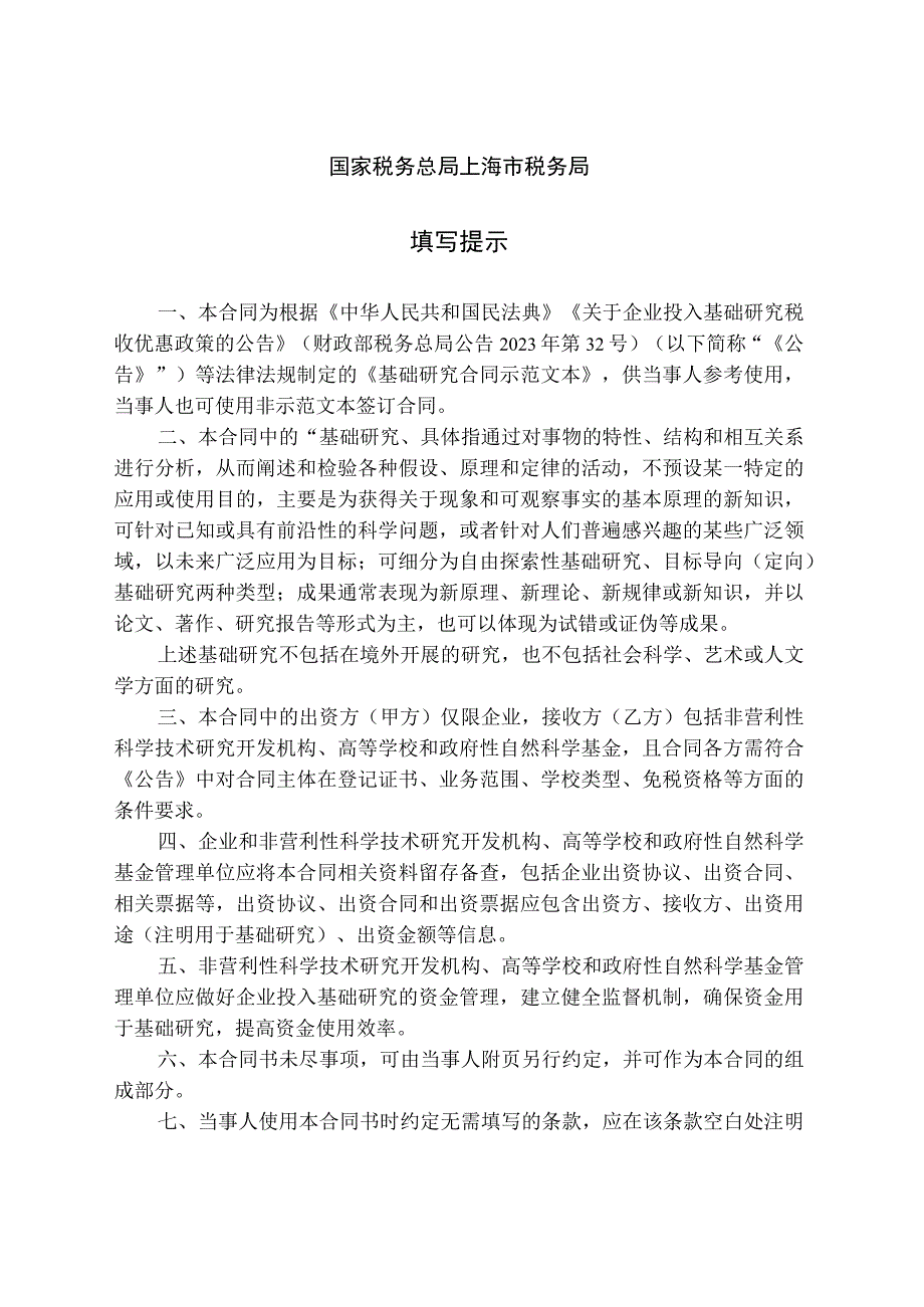 上海市企业投入基础研究合同示范文本（模板）.docx_第2页