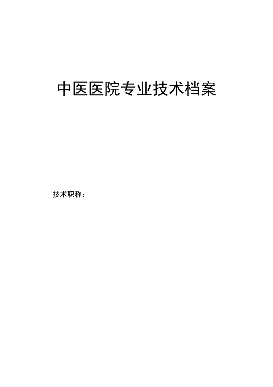 中医医院专业技术档案.docx_第1页