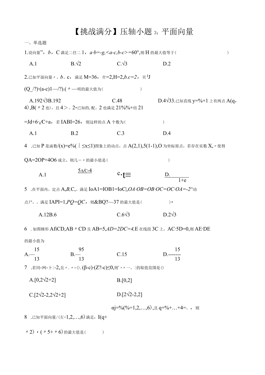 【挑战满分】压轴小题3：平面向量（70）.docx_第1页