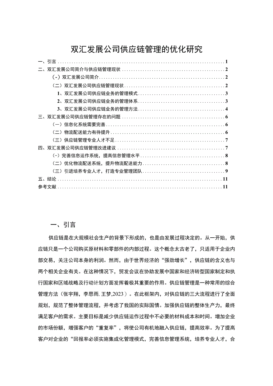 【《双汇发展公司供应链管理的优化案例报告7000字》（论文）】.docx_第1页