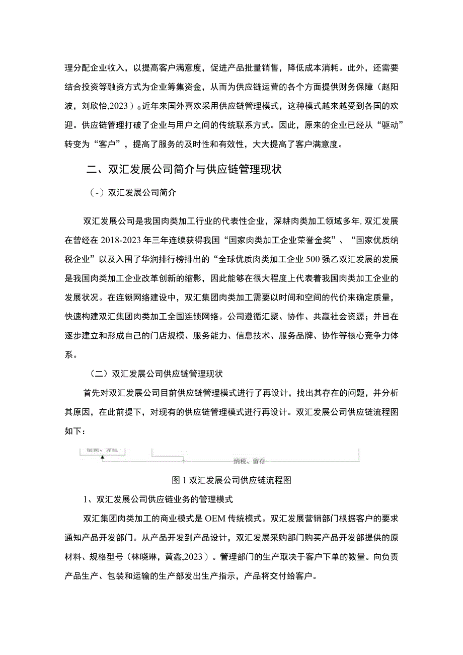 【《双汇发展公司供应链管理的优化案例报告7000字》（论文）】.docx_第2页