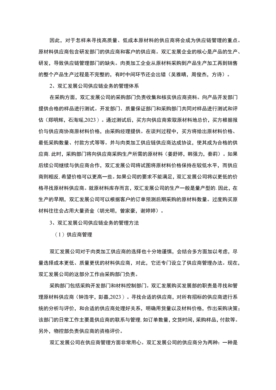 【《双汇发展公司供应链管理的优化案例报告7000字》（论文）】.docx_第3页