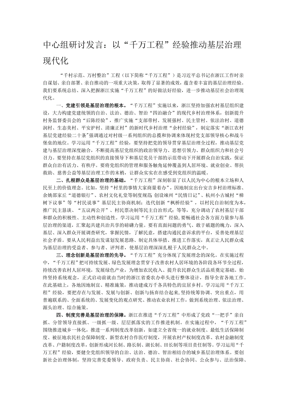 中心组研讨发言：以“千万工程”经验推动基层治理现代化.docx_第1页