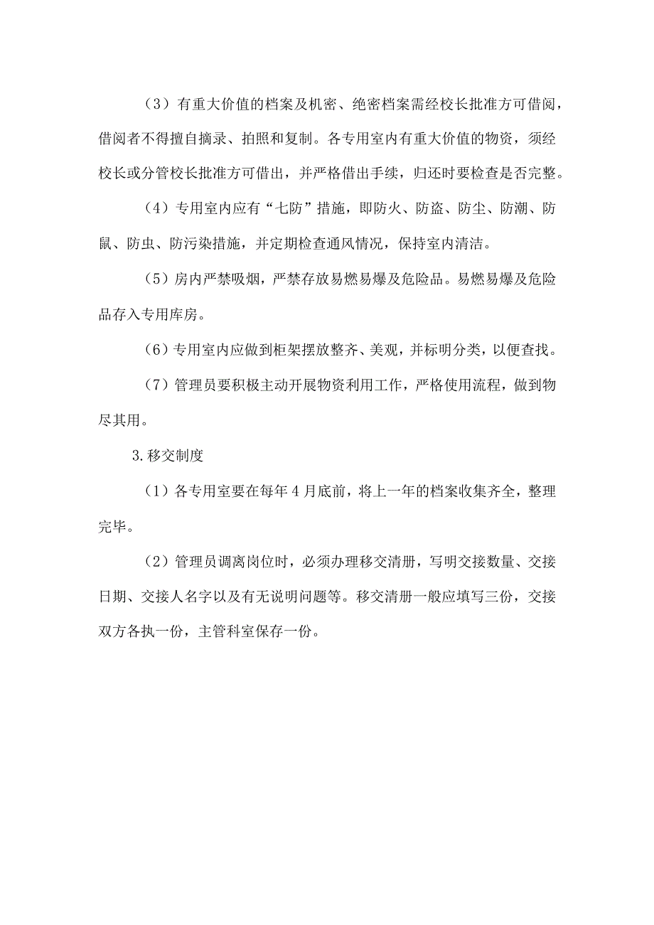 专用室管理制度.docx_第2页