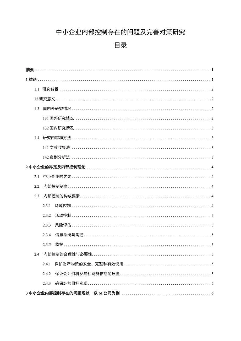 【《中小企业内部控制存在的问题及优化建议探析（数据图表论文）》11000字】.docx_第1页