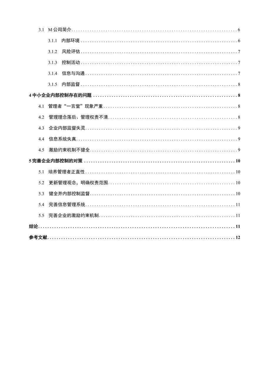 【《中小企业内部控制存在的问题及优化建议探析（数据图表论文）》11000字】.docx_第2页