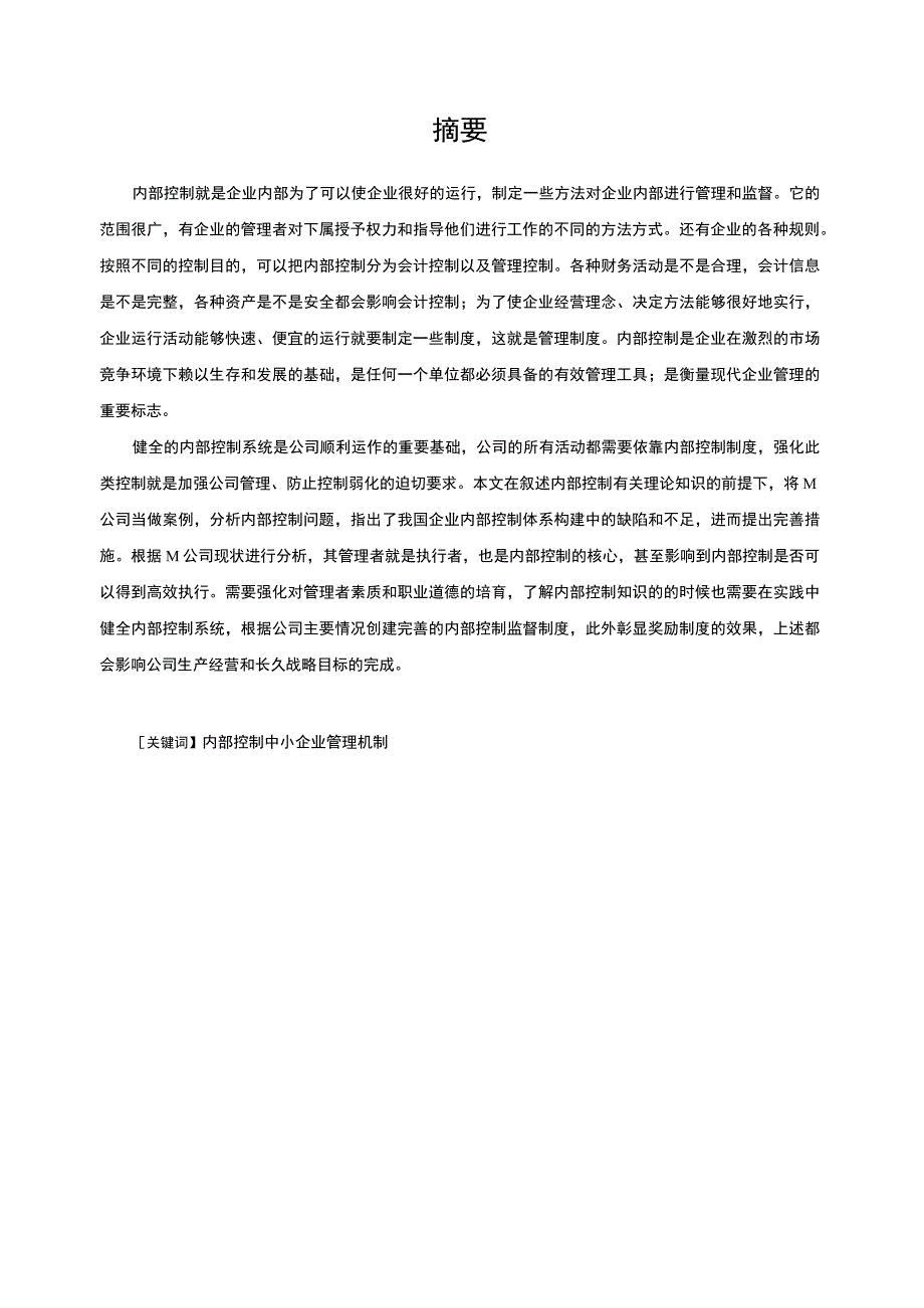 【《中小企业内部控制存在的问题及优化建议探析（数据图表论文）》11000字】.docx_第3页