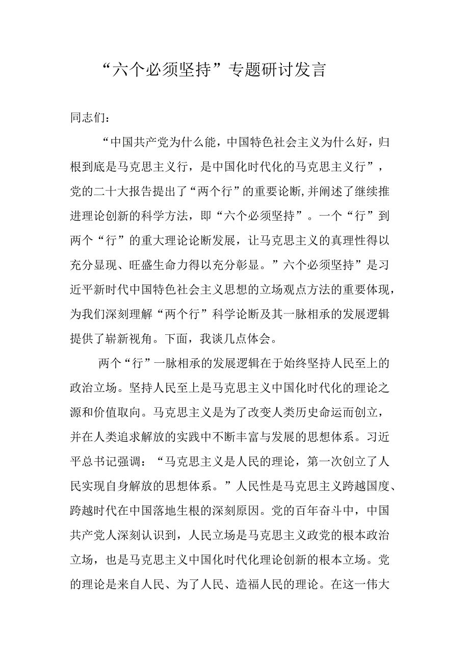 “六个必须坚持”专题研讨发言.docx_第1页