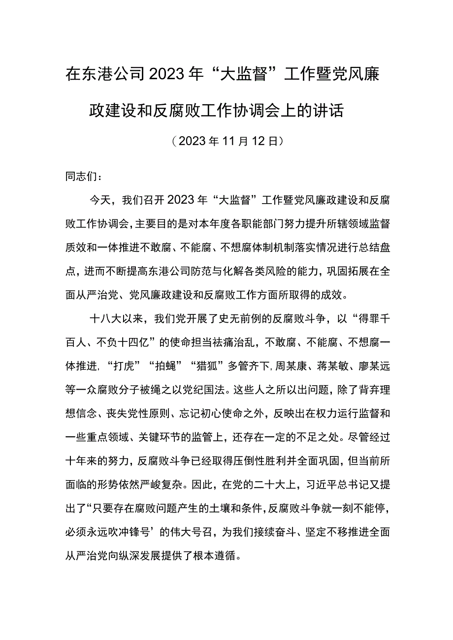 党委书记在东港公司2023年“大监督”工作暨党风廉政建设和反腐败工作协调会上的讲话.docx_第1页