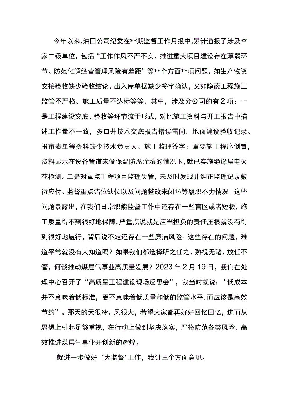 党委书记在东港公司2023年“大监督”工作暨党风廉政建设和反腐败工作协调会上的讲话.docx_第2页