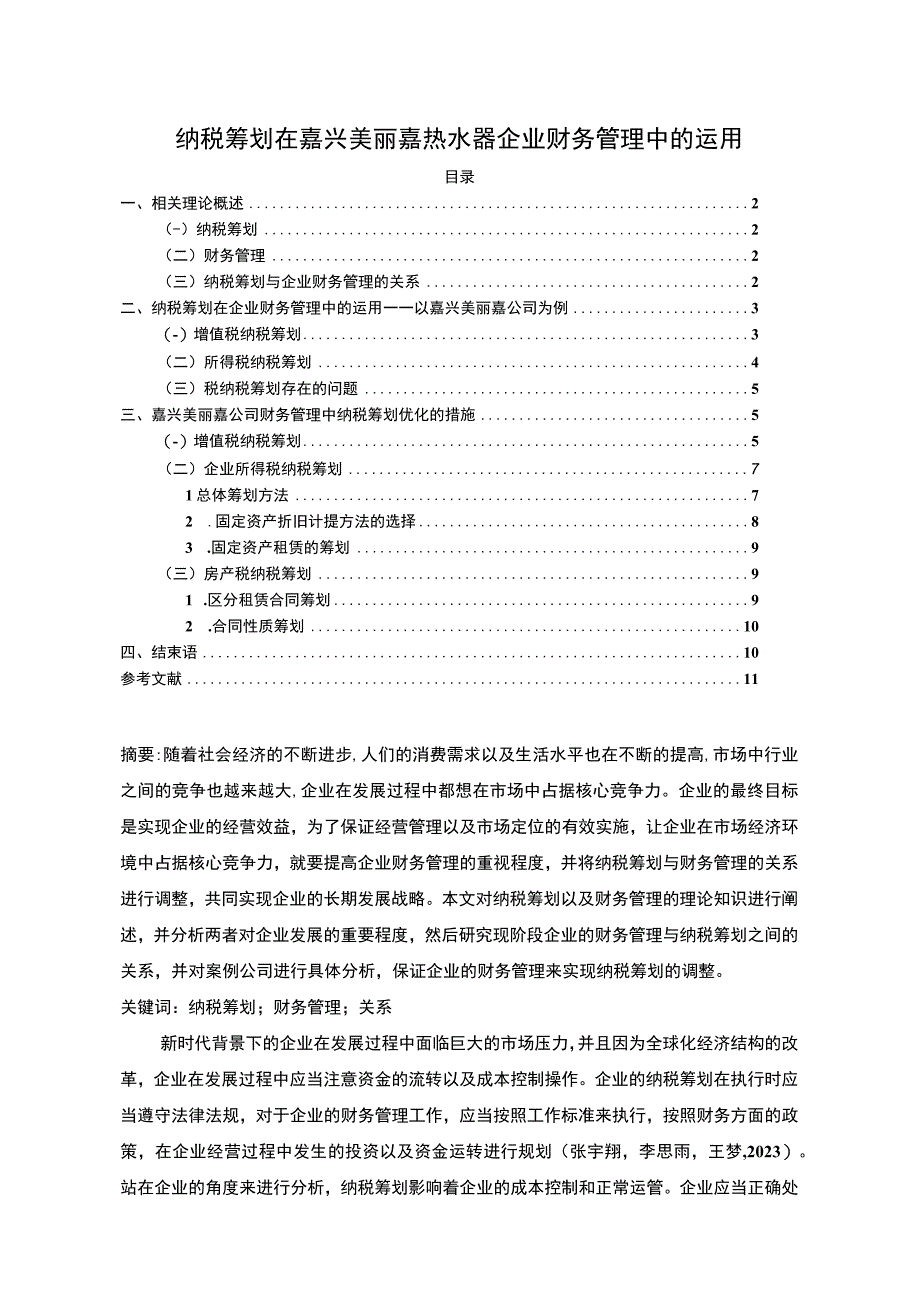 【《纳税筹划在嘉兴美丽嘉热水器企业财务管理运用分析案例》7500字】.docx_第1页