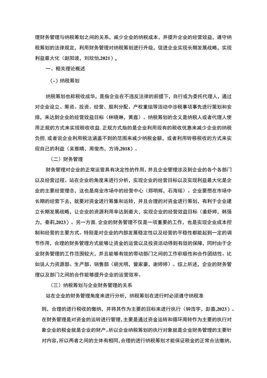 【《纳税筹划在嘉兴美丽嘉热水器企业财务管理运用分析案例》7500字】.docx_第2页