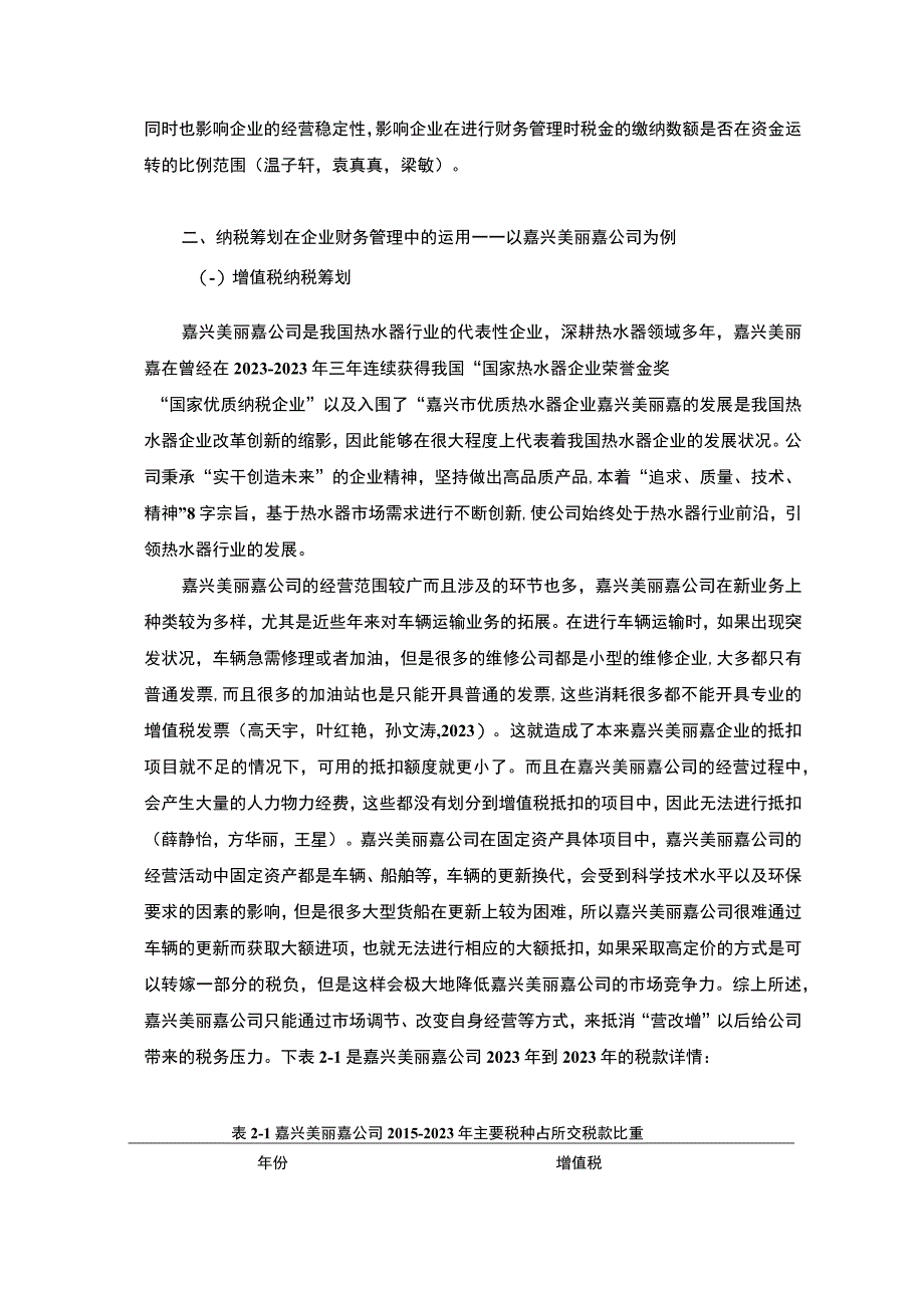 【《纳税筹划在嘉兴美丽嘉热水器企业财务管理运用分析案例》7500字】.docx_第3页