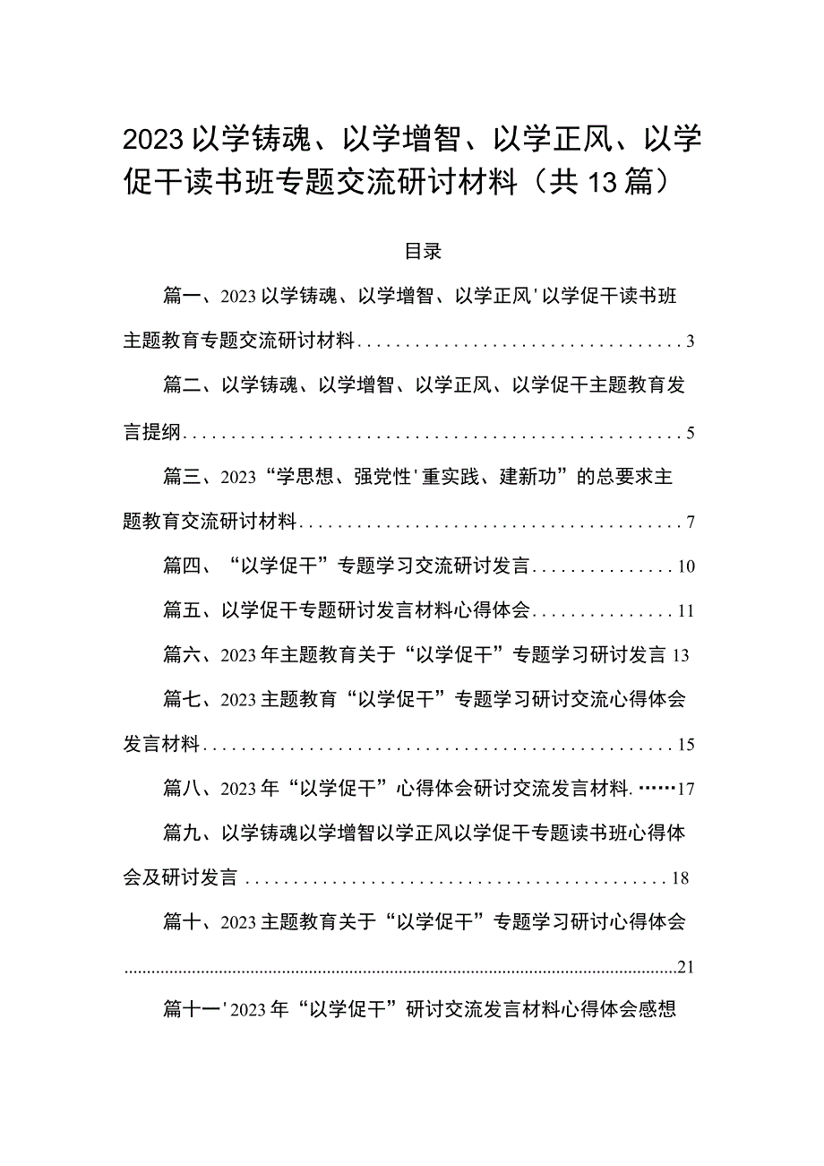 以学铸魂、以学增智、以学正风、以学促干读书班专题交流研讨材料13篇(最新精选).docx_第1页