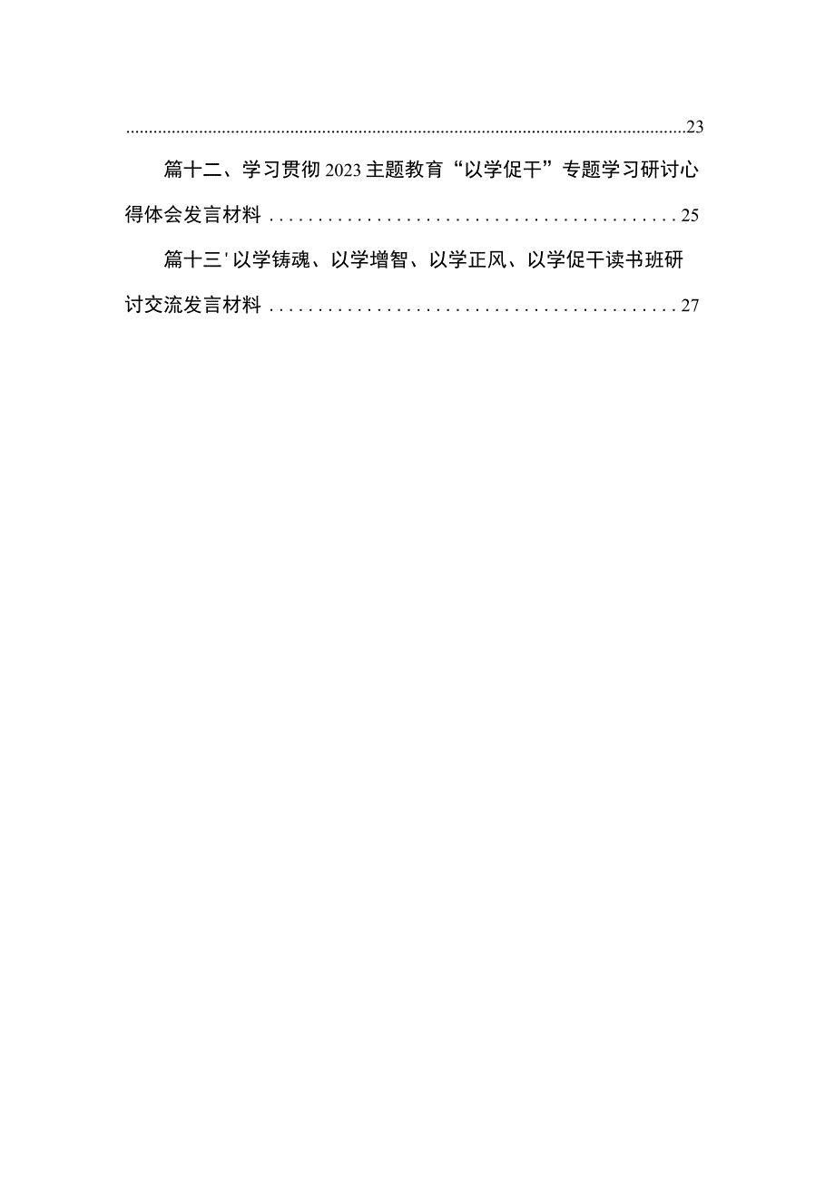 以学铸魂、以学增智、以学正风、以学促干读书班专题交流研讨材料13篇(最新精选).docx_第2页