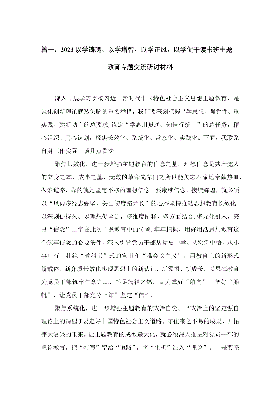 以学铸魂、以学增智、以学正风、以学促干读书班专题交流研讨材料13篇(最新精选).docx_第3页