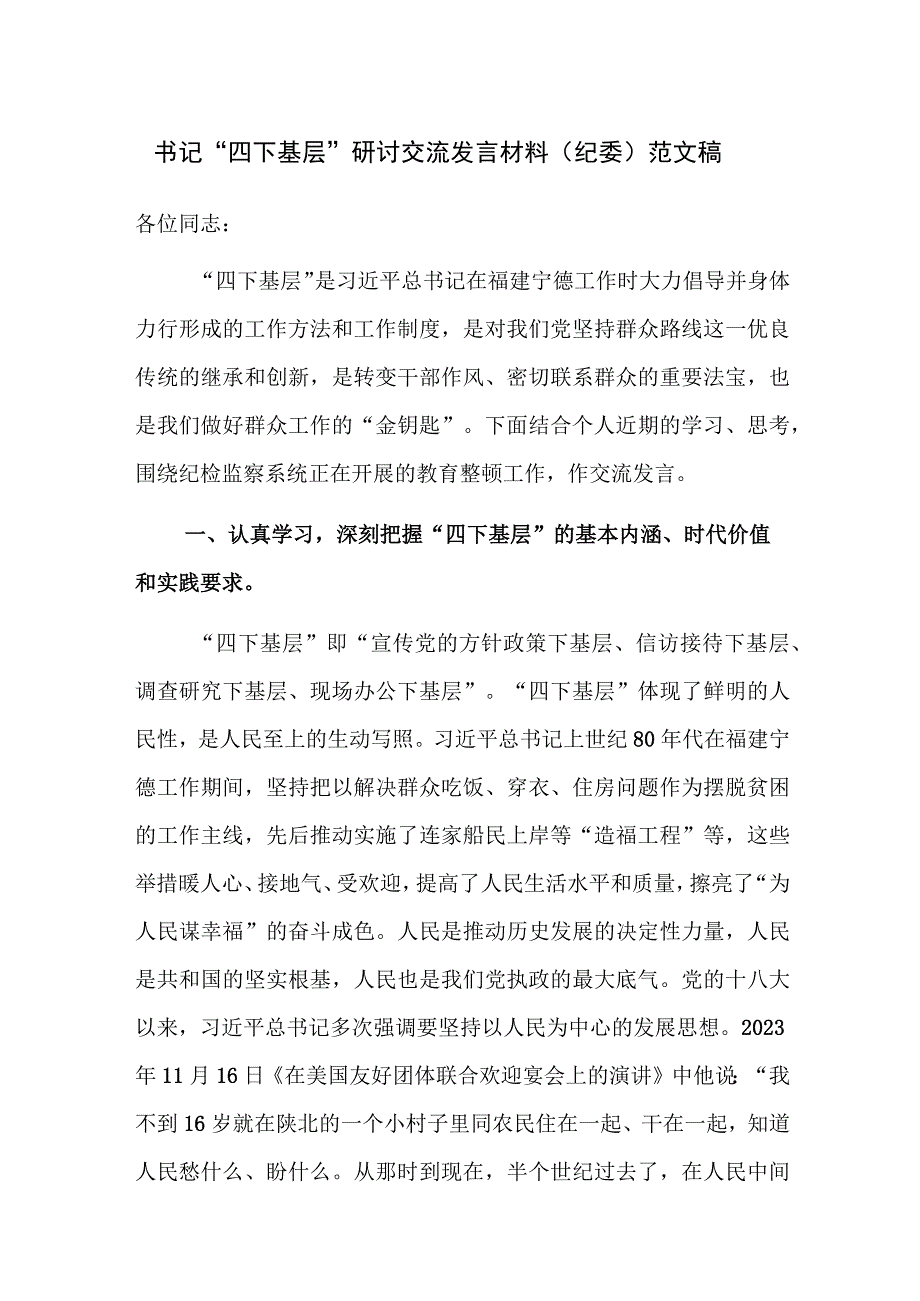 书记“四下基层”研讨交流发言材料（纪委）范文稿.docx_第1页