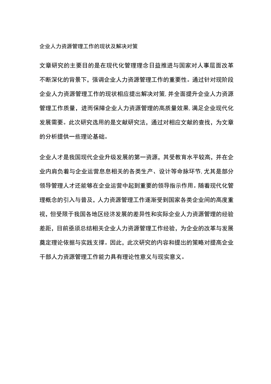 企业人力资源管理工作的现状及解决对策.docx_第1页