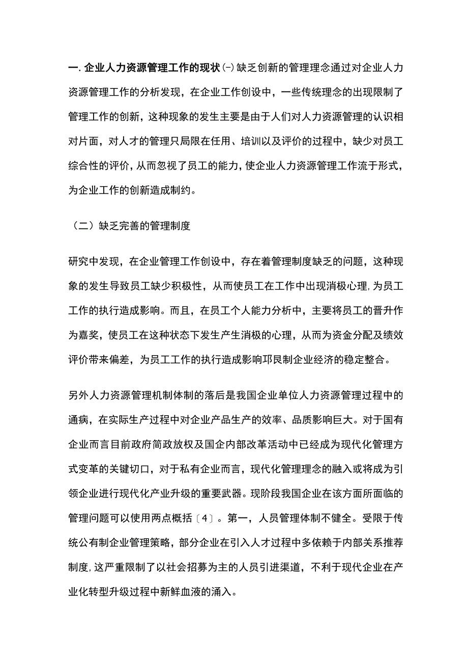 企业人力资源管理工作的现状及解决对策.docx_第2页