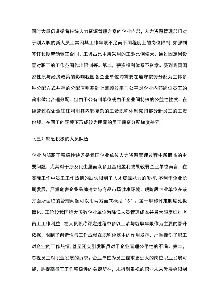 企业人力资源管理工作的现状及解决对策.docx_第3页