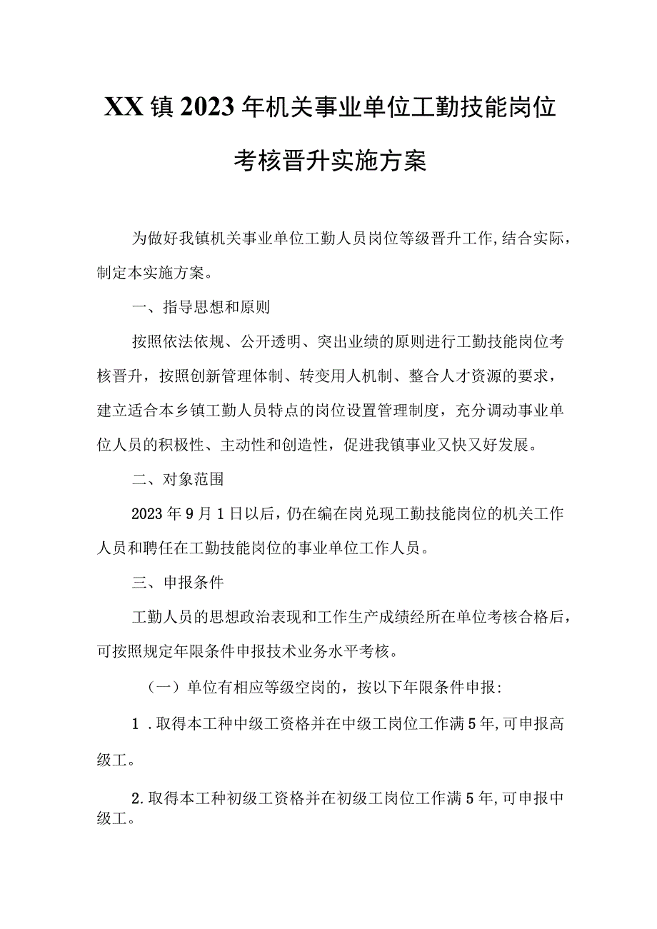 XX镇2023年机关事业单位工勤技能岗位考核晋升实施方案.docx_第1页