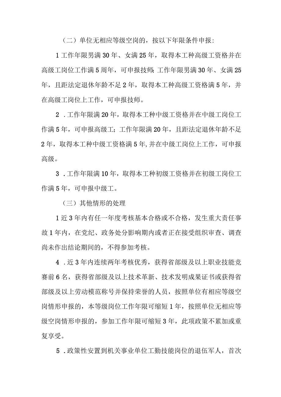 XX镇2023年机关事业单位工勤技能岗位考核晋升实施方案.docx_第2页