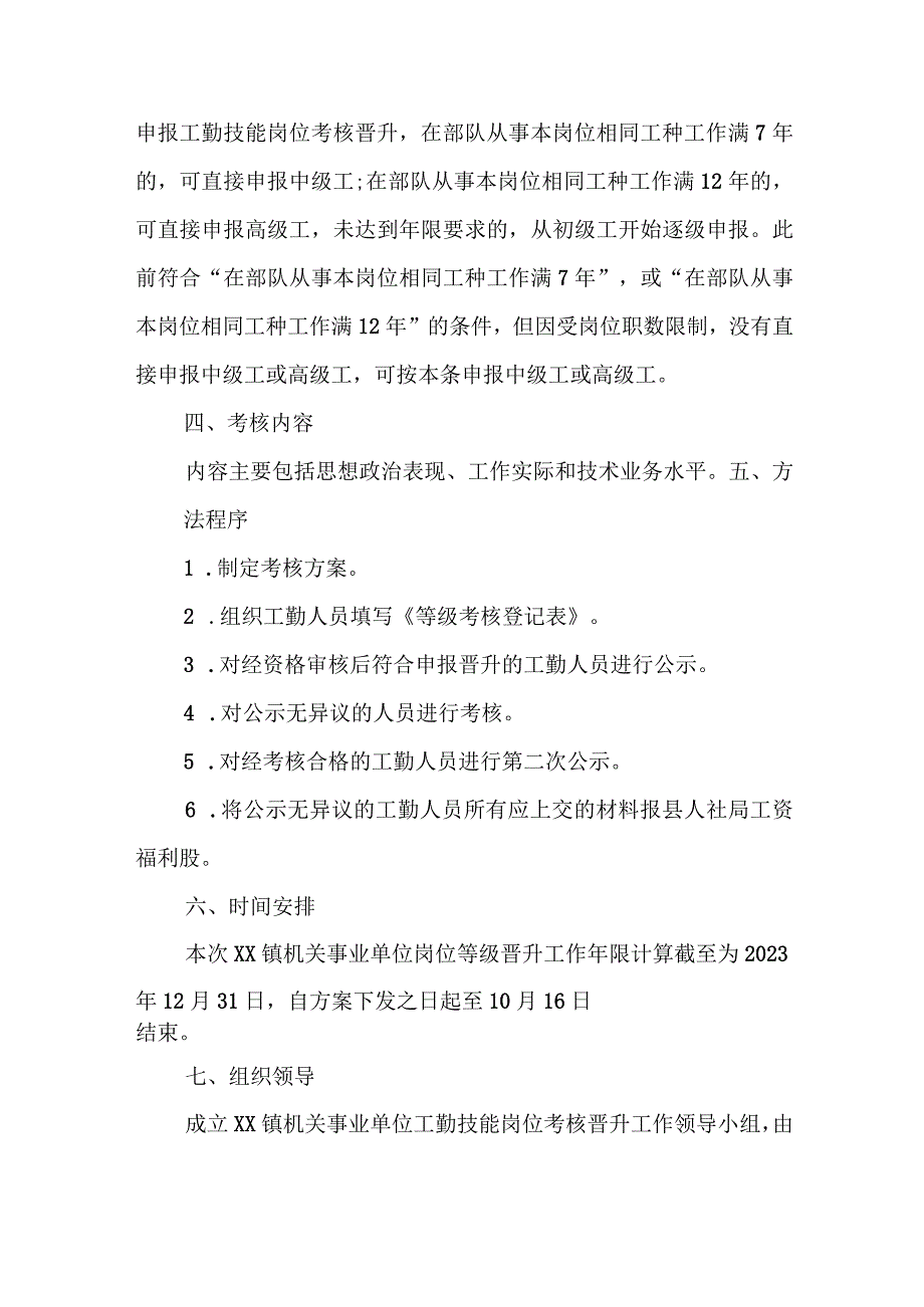 XX镇2023年机关事业单位工勤技能岗位考核晋升实施方案.docx_第3页