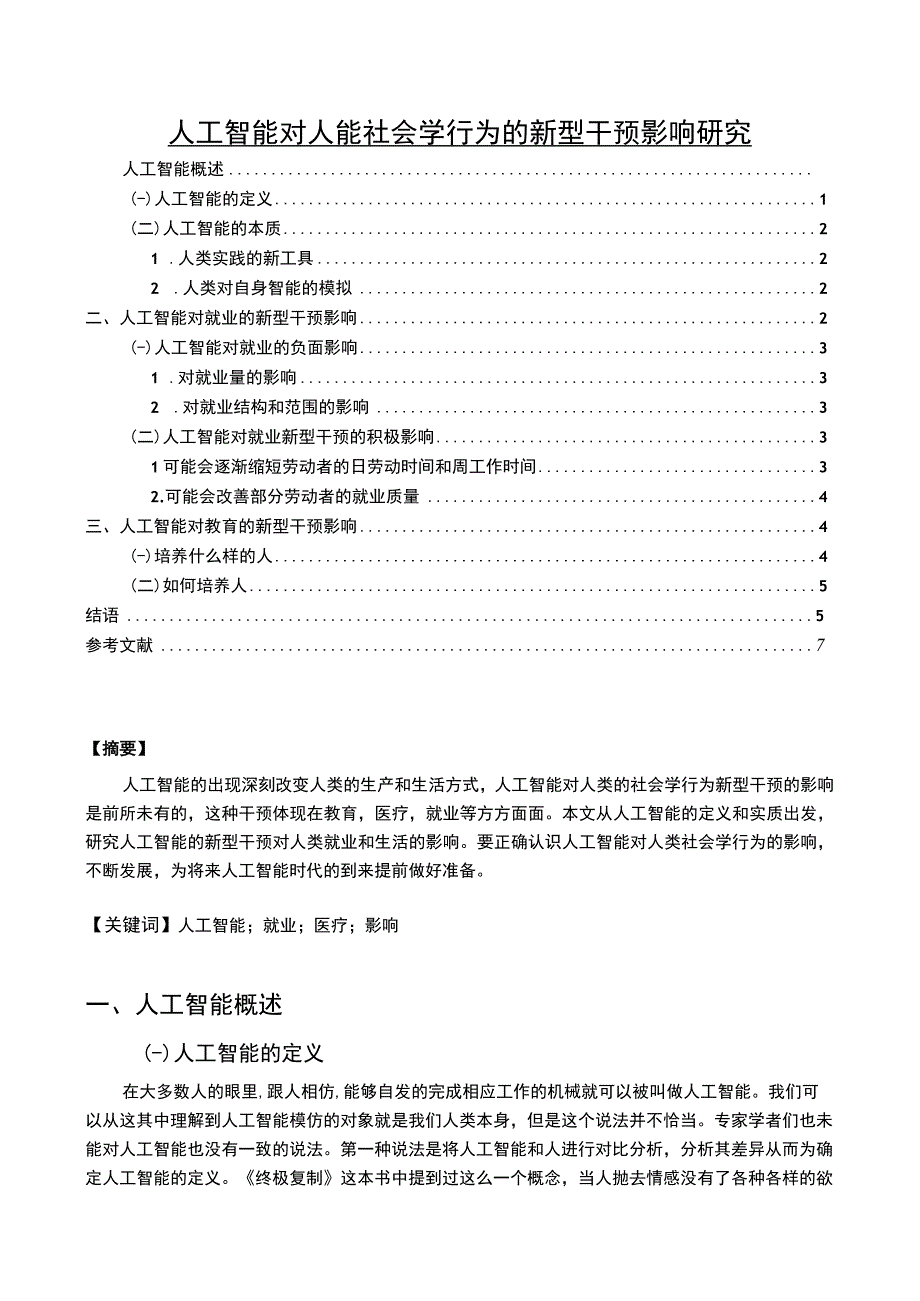 【《人工智能对人能社会学行为的新型干预影响研究（论文）》6300字】.docx_第1页