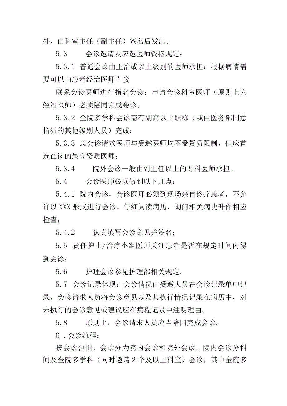 三甲医院会诊制度.docx_第2页