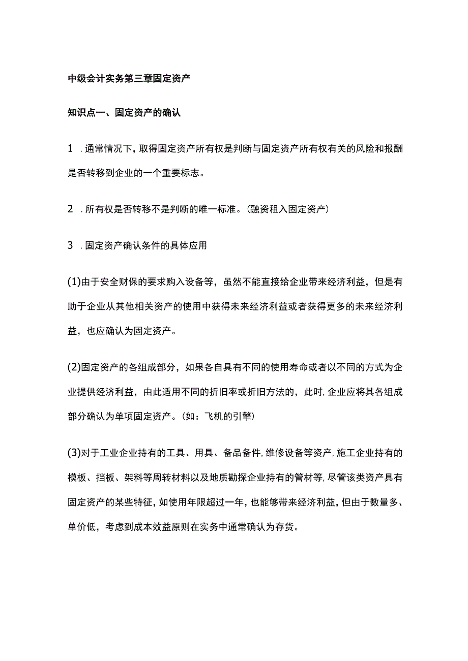 中级会计实务第三章固定资产.docx_第1页