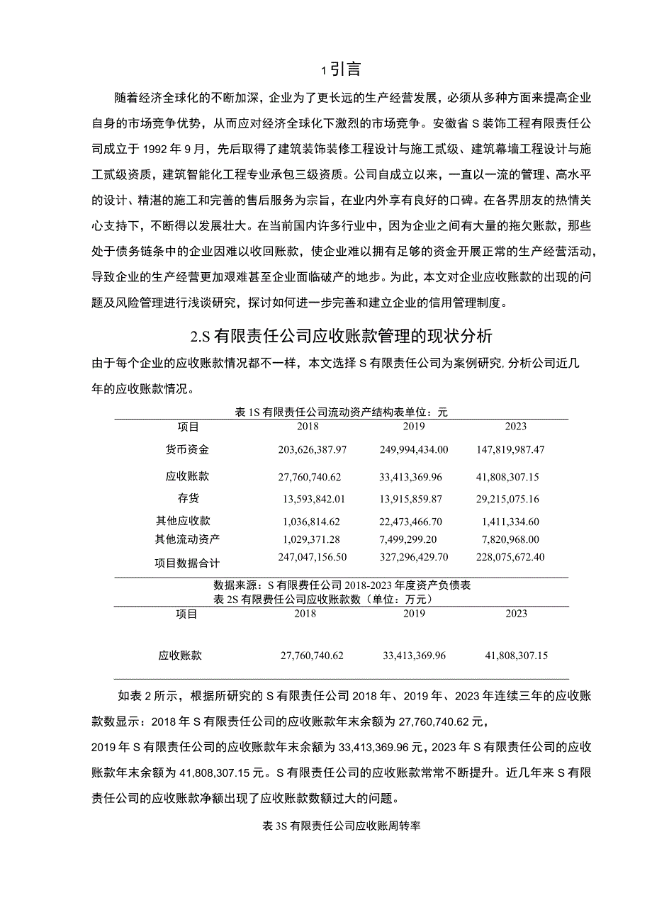 【《S公司应收账款管理存在的问题及优化策略探析（论文）》4400字】.docx_第2页