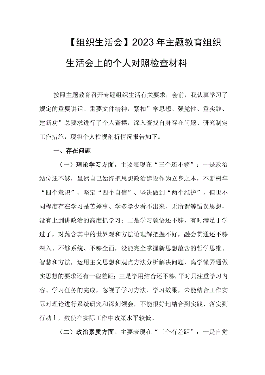 【组织生活会】2023年主题教育组织生活会上的个人对照检查材料.docx_第1页