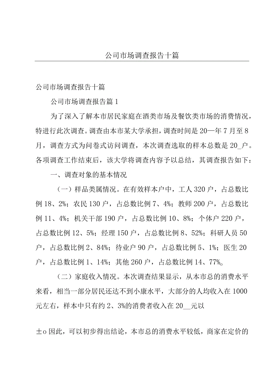 公司市场调查报告十篇.docx_第1页