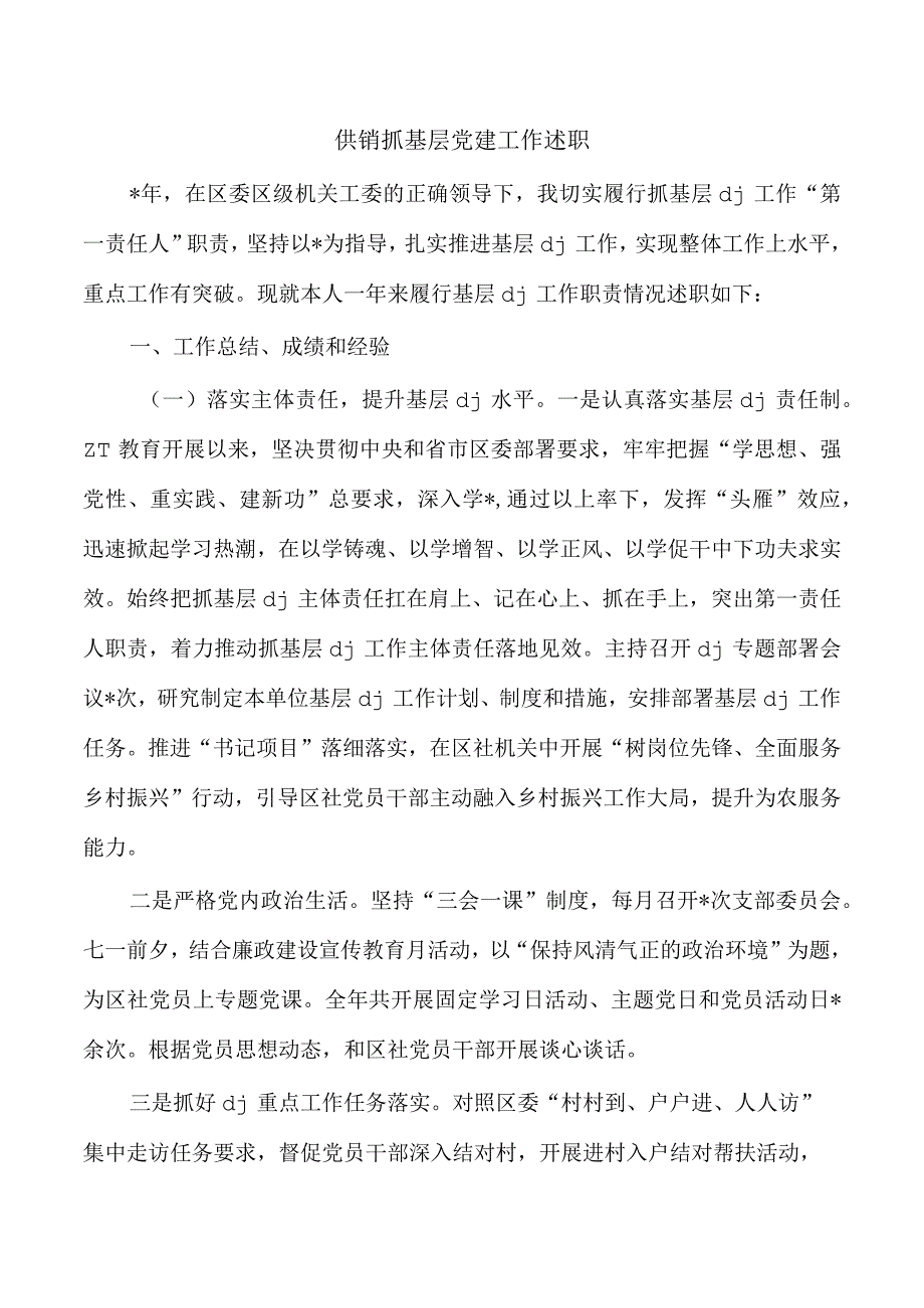 供销抓基层党建工作述职.docx_第1页