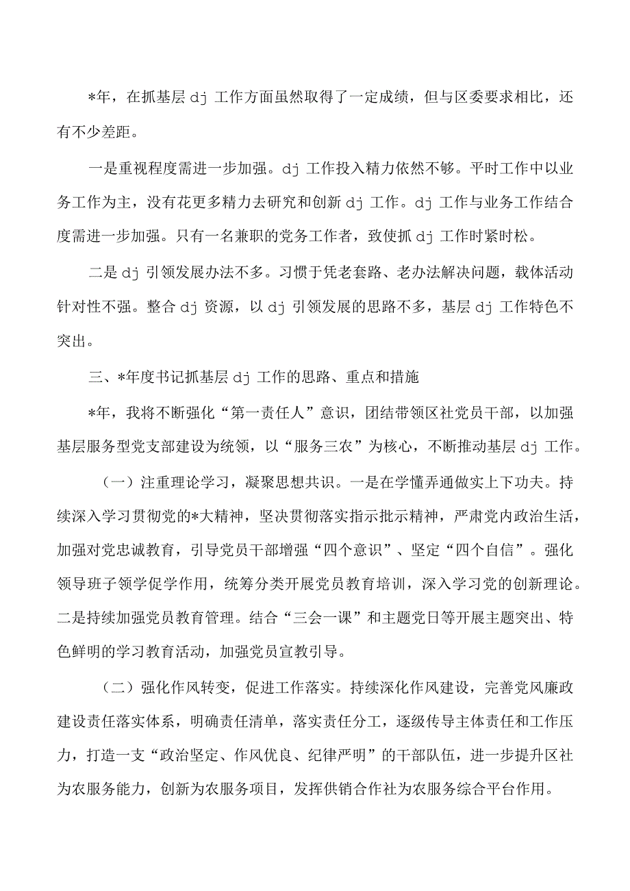 供销抓基层党建工作述职.docx_第3页