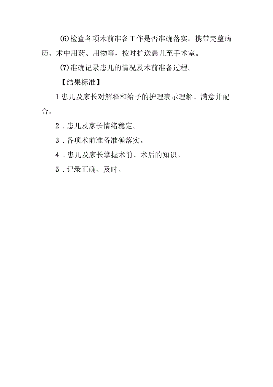 儿科术前常规处理流程.docx_第3页