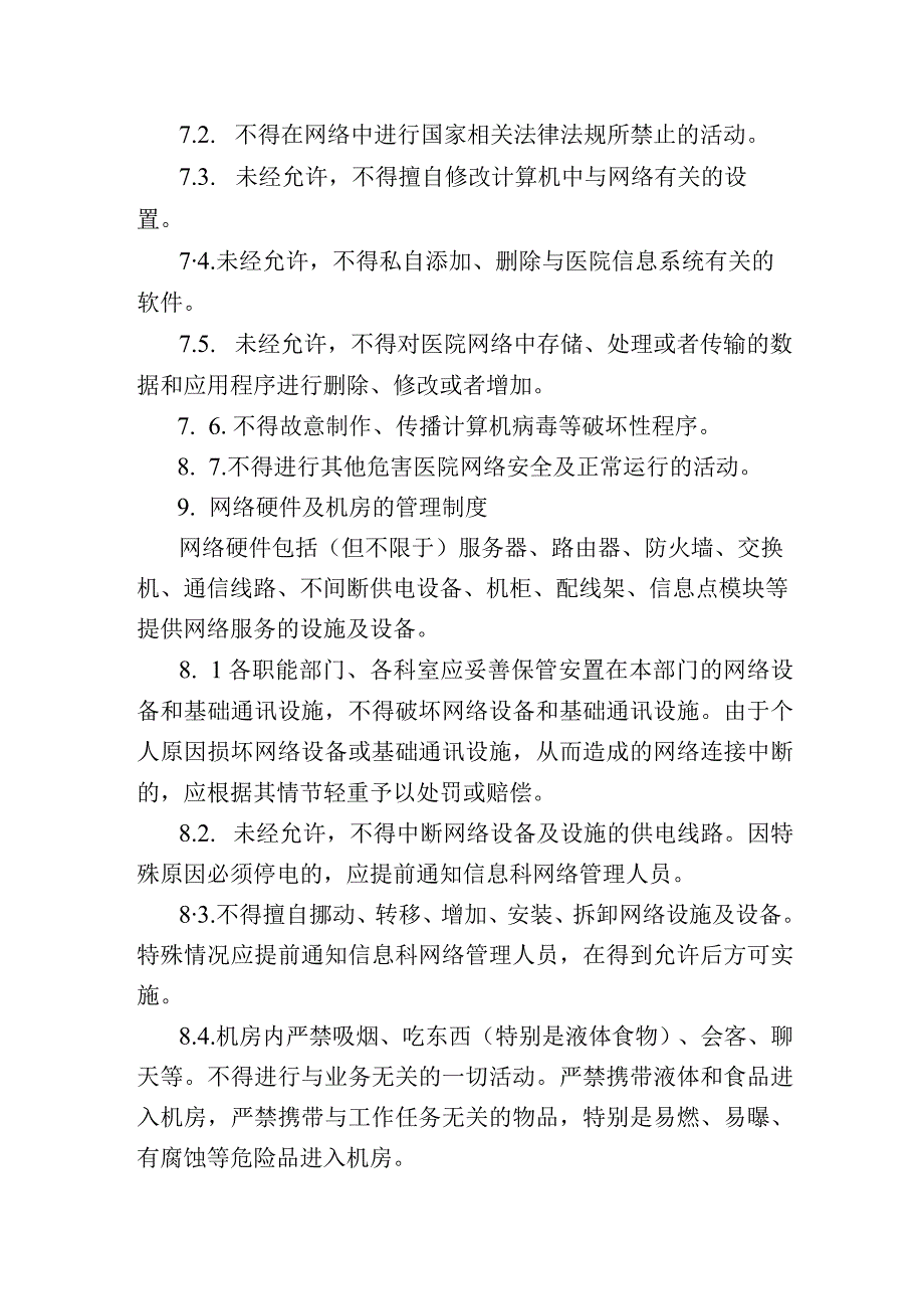 信息安全管理制度.docx_第3页