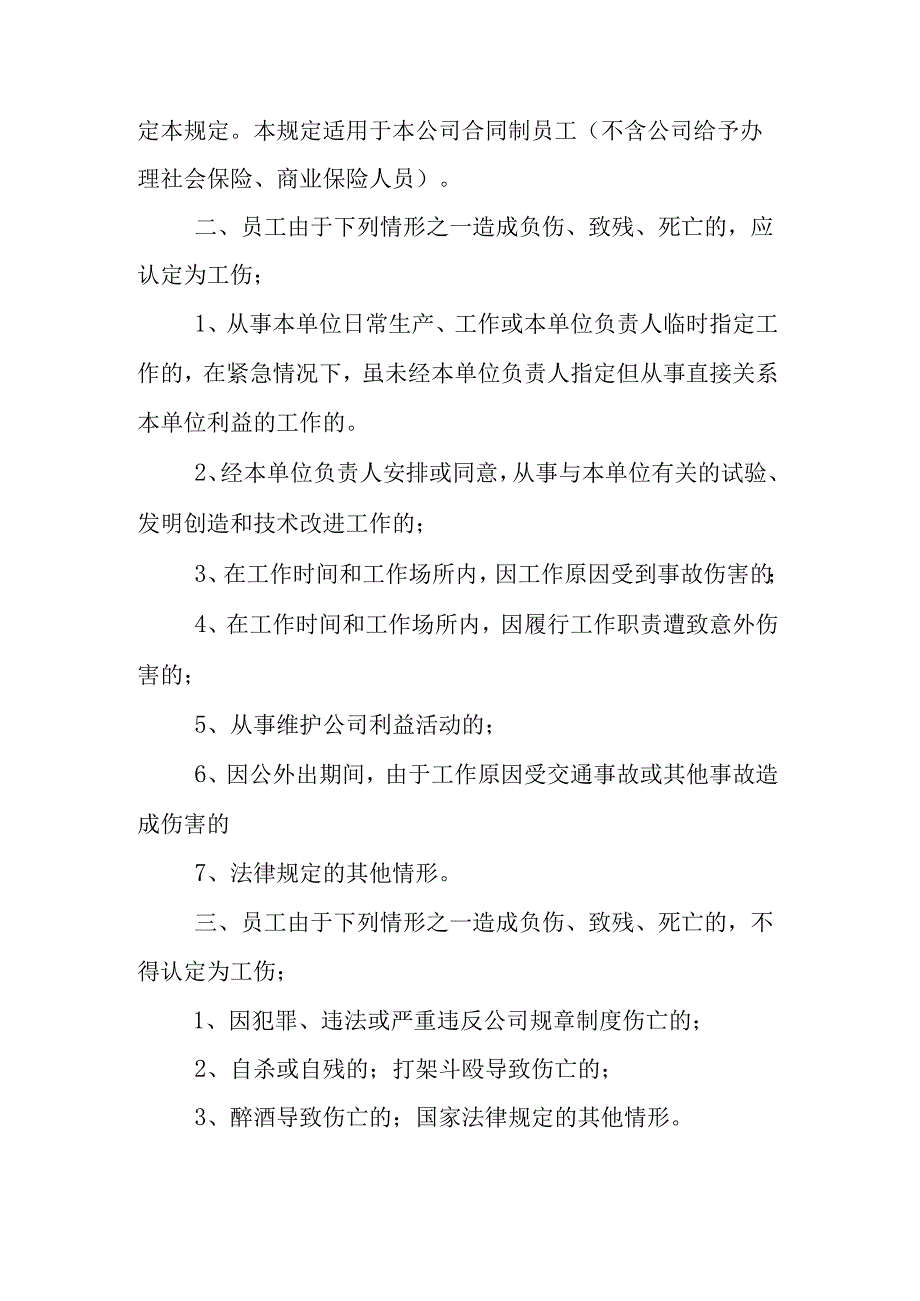 企业工伤管理制度范文4篇.docx_第3页