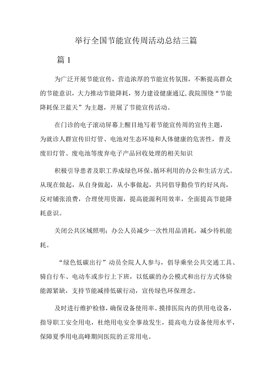 举行全国节能宣传周活动总结三篇.docx_第1页