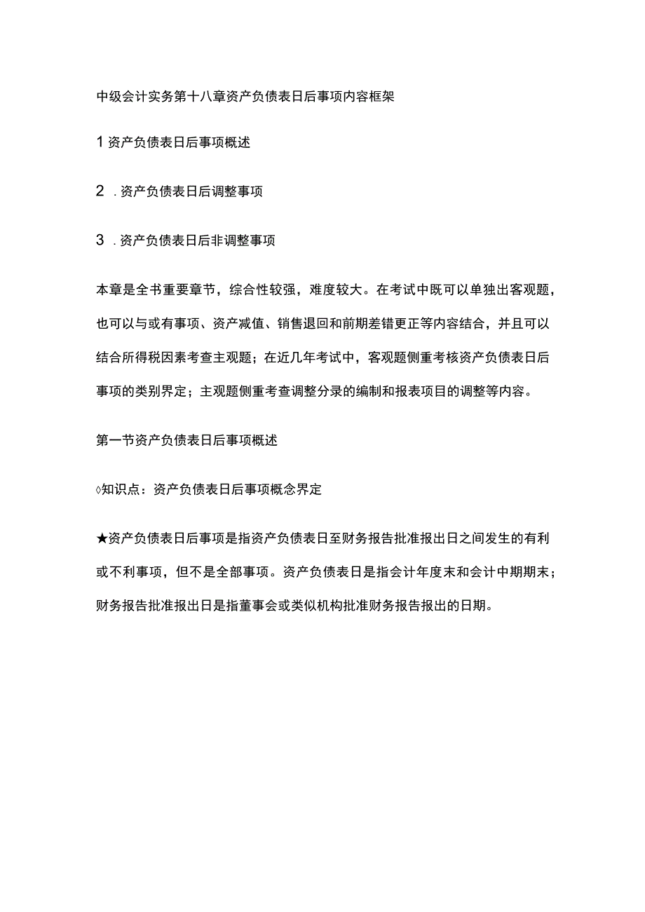 中级会计实务第十八章资产负债表日后事项.docx_第1页