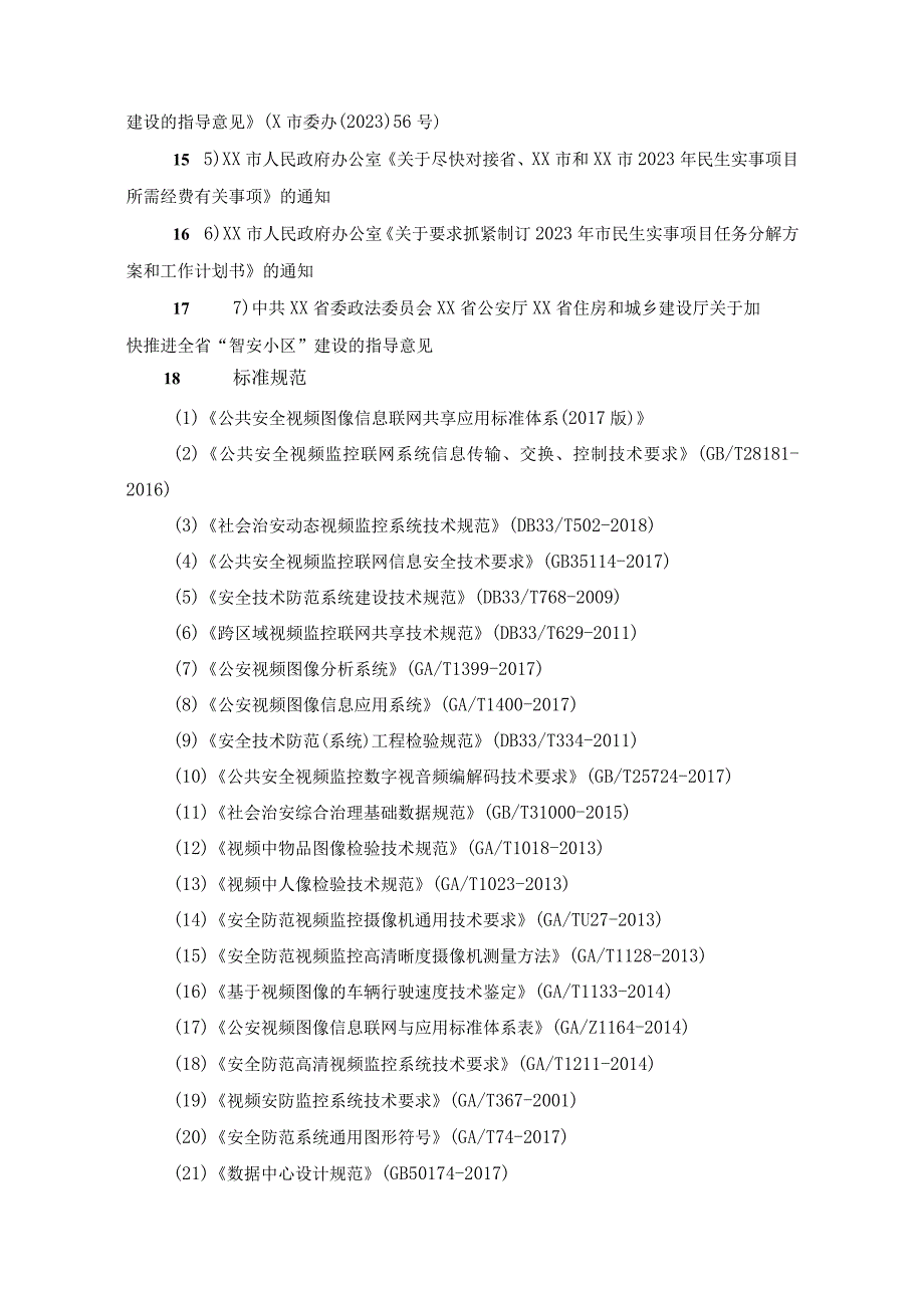 XX市智安小区建设服务项目采购需求.docx_第2页