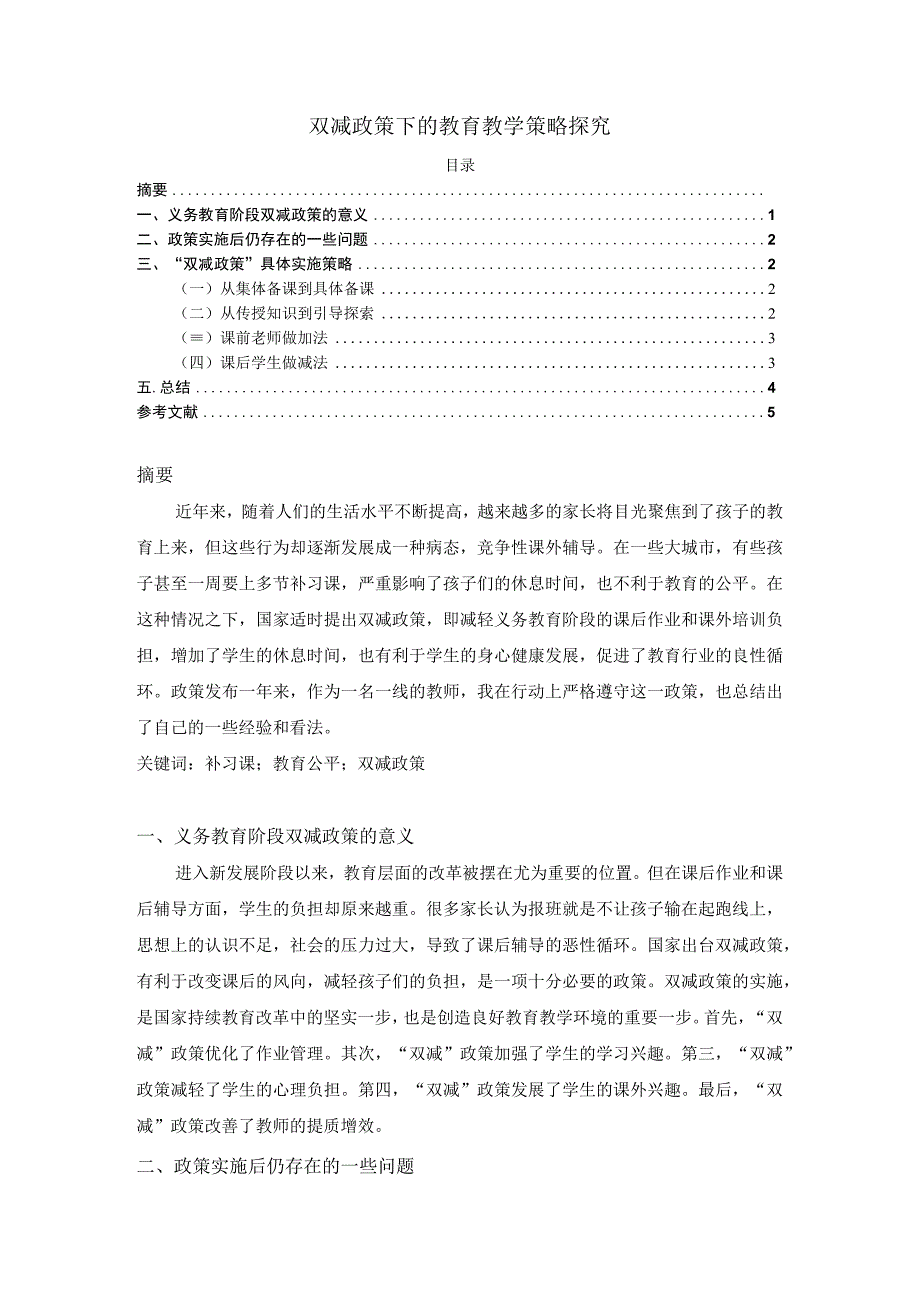 【《双减政策下的教育教学策略探究》3400字（论文）】.docx_第1页