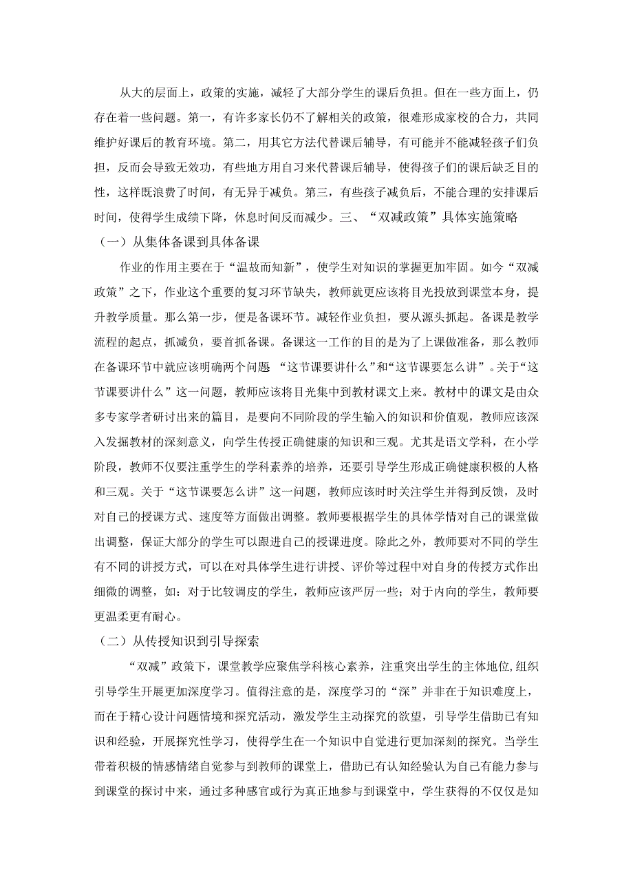 【《双减政策下的教育教学策略探究》3400字（论文）】.docx_第2页