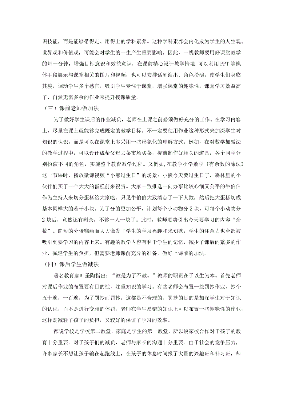 【《双减政策下的教育教学策略探究》3400字（论文）】.docx_第3页