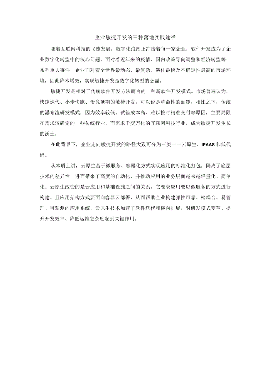 企业敏捷开发的三种落地实践途径.docx_第1页